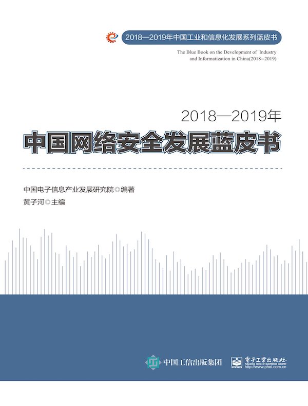 2018—2019年中国网络安全发展蓝皮书