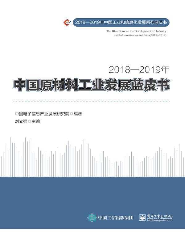 2018—2019年中国原材料工业发展蓝皮书