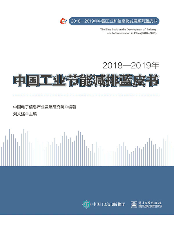 2018—2019年中国工业节能减排蓝皮书