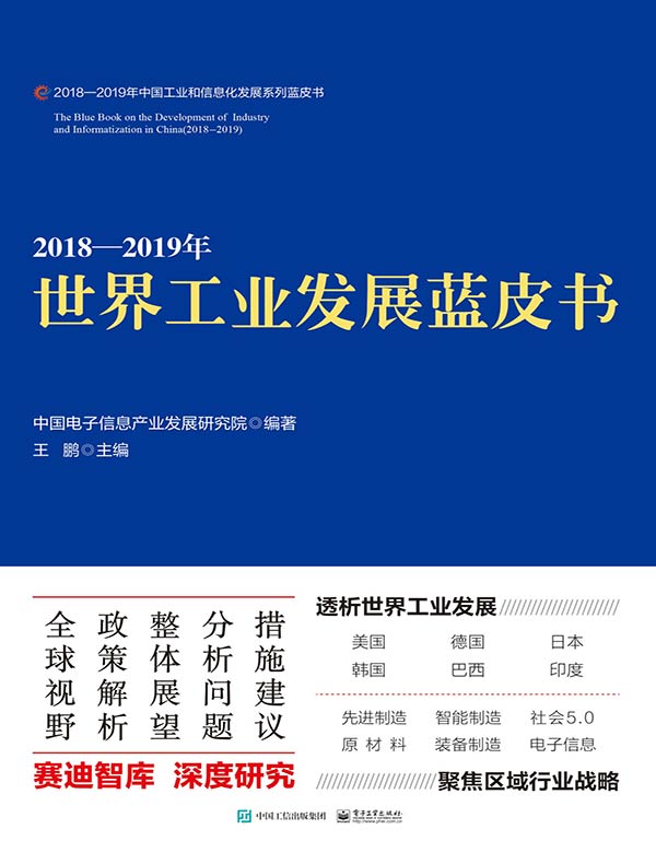 2018—2019年世界工业发展蓝皮书