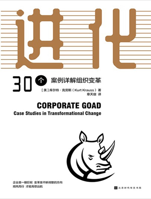 进化:30个案例详解组织变革