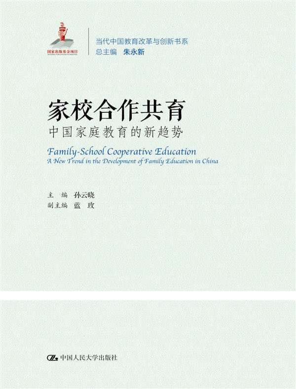家校合作共育：中国家庭教育的新趋势（当代中国教育改革与创新书系）