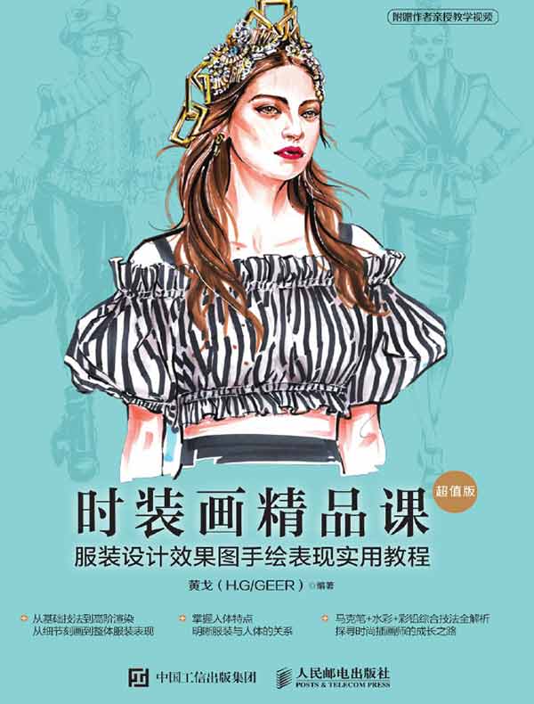 时装画精品课:服装设计效果图手绘表现实用教程