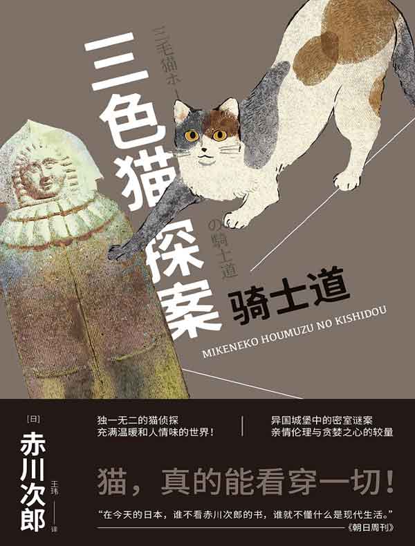 三色猫探案：骑士道
