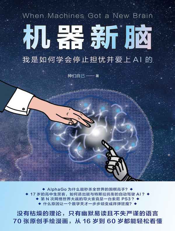 机器新脑：我是如何学会停止担忧并爱上AI的