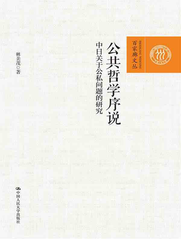 公共哲学序说：中日关于公私问题的研究（百家廊文丛）