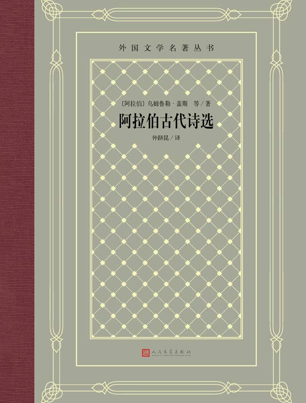阿拉伯古代诗选（外国文学名著丛书）