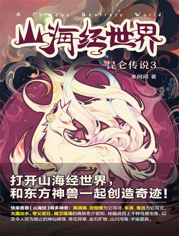 山海经世界：昆仑传说3