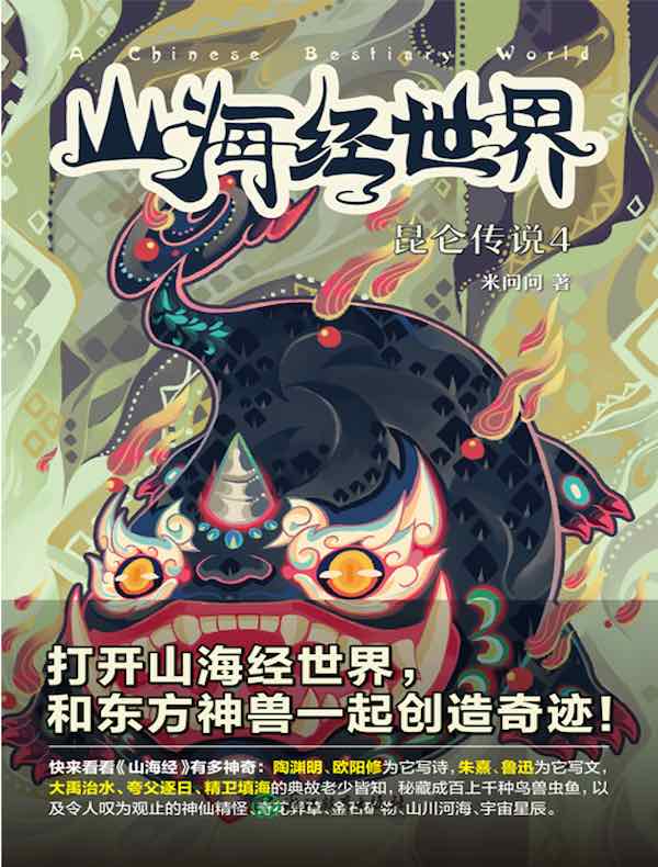 山海经世界:昆仑传说4