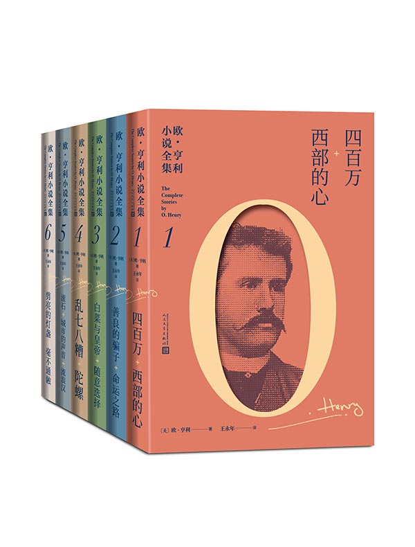 欧·亨利小说全集（全六册）