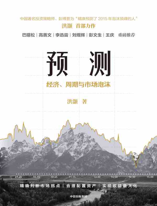 预测:经济、周期与市场泡沫