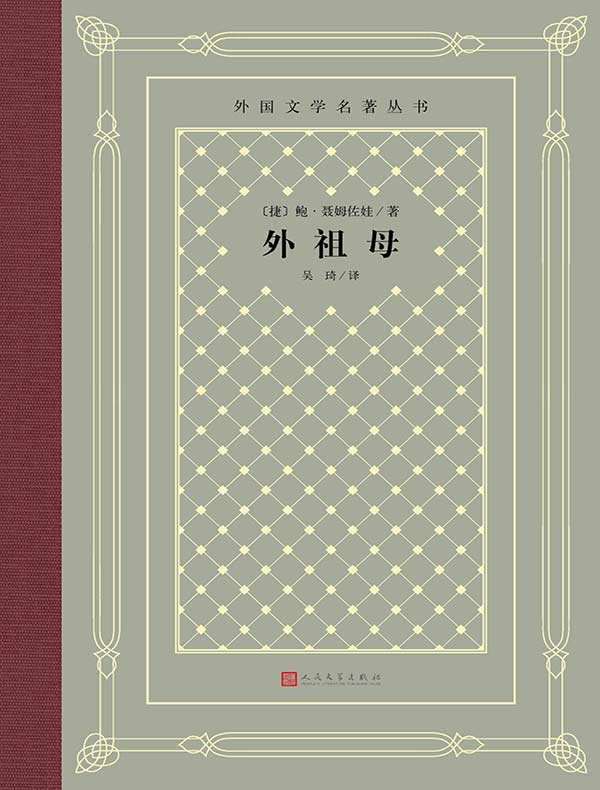 外祖母(外国文学名著丛书)