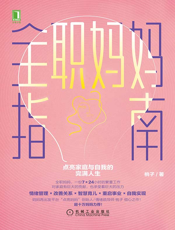 全职妈妈指南：点亮家庭与自我的完满人生