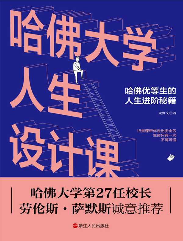 哈佛大学人生设计课