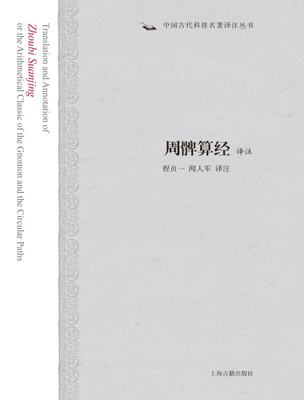周髀算经译注(中国古代科技名著译注丛书)