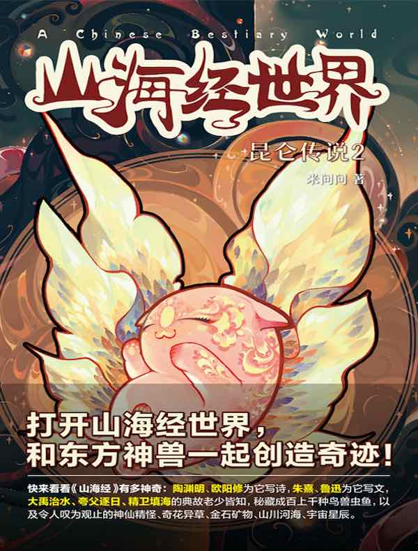 山海经世界：昆仑传说2