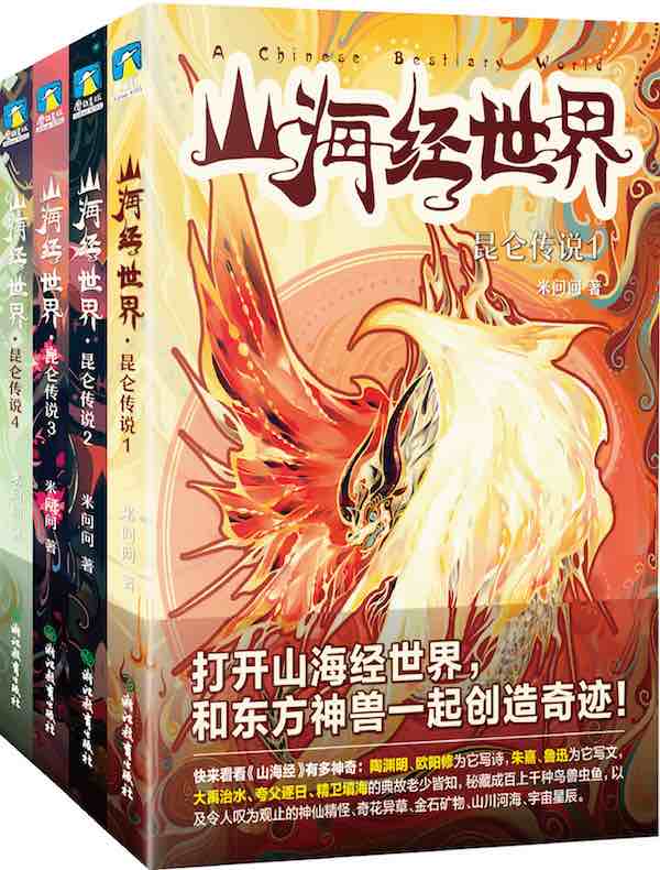 山海经世界·第一季（全四册）