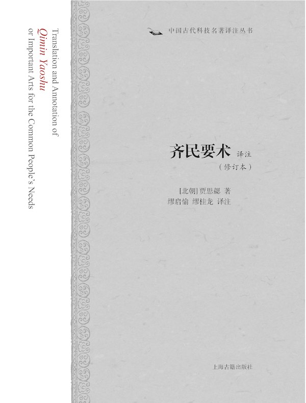 齐民要术译注（修订本 中国古代科技名著译注丛书）