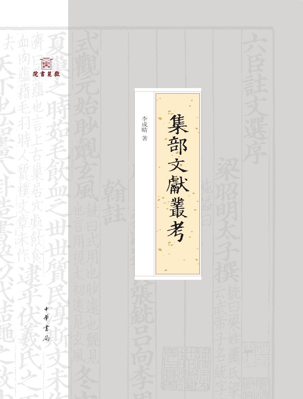 集部文献丛考(岳麓书院四库学丛书)