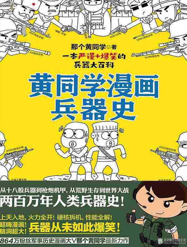 黄同学漫画兵器史
