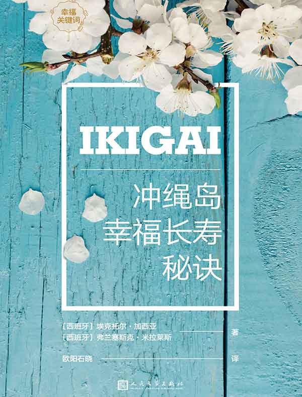 IKIGAI：冲绳岛幸福长寿秘诀