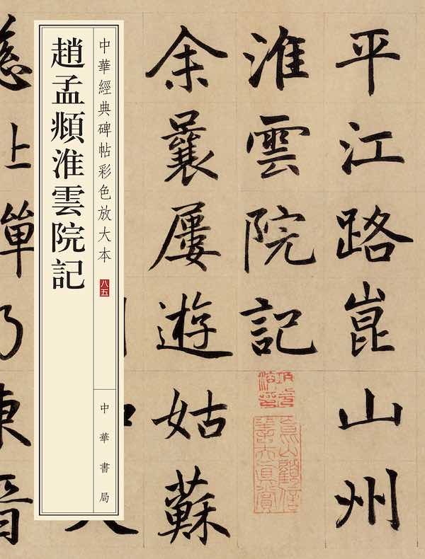 赵孟頫淮云院记(中华经典碑帖彩色放大本)