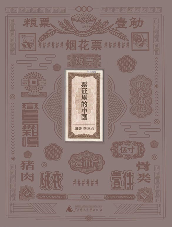 票证里的中国