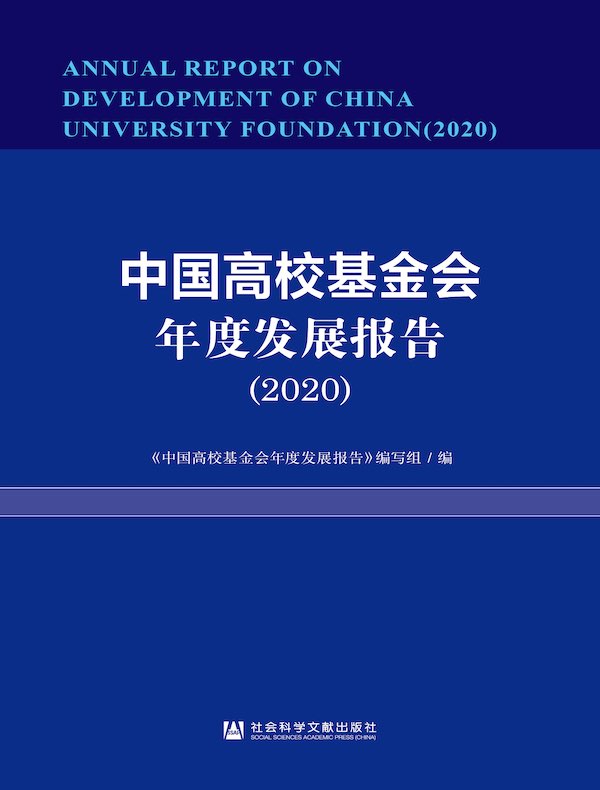 中国高校基金会年度发展报告(2020 社会蓝皮书)