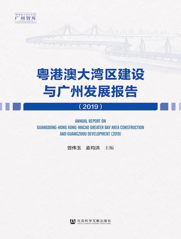 粤港澳大湾区建设与广州发展报告(2019)