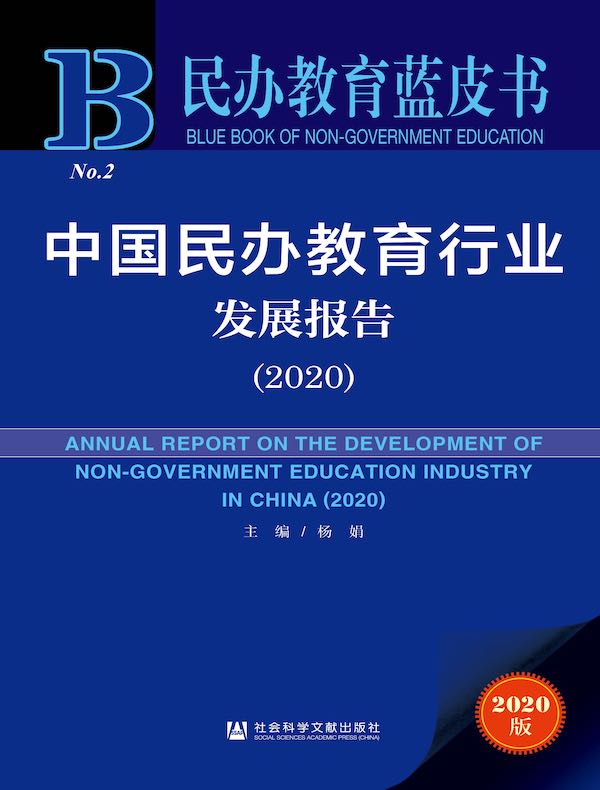 中国民办教育行业发展报告（2020 民办教育蓝皮书）