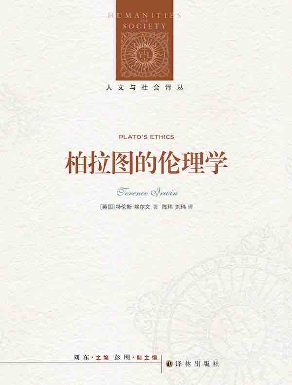 柏拉图的伦理学（人文与社会译丛）
