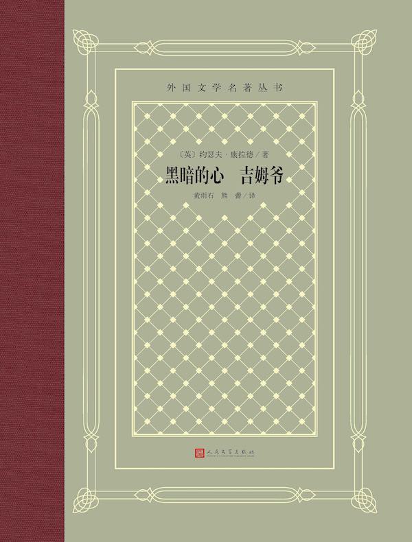 黑暗的心 吉姆爷(外国文学名著丛书)