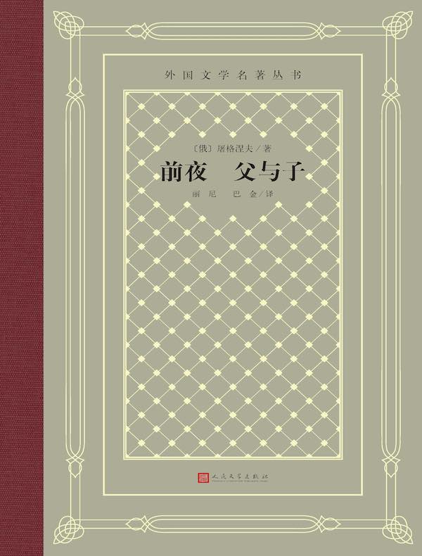 前夜 父与子(外国文学名著丛书)