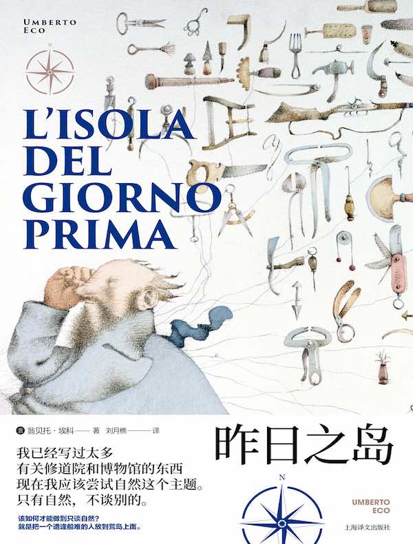 昨日之岛（翁贝托·埃科作品系列）