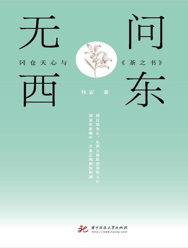 无问西东：冈仓天心与《茶之书》