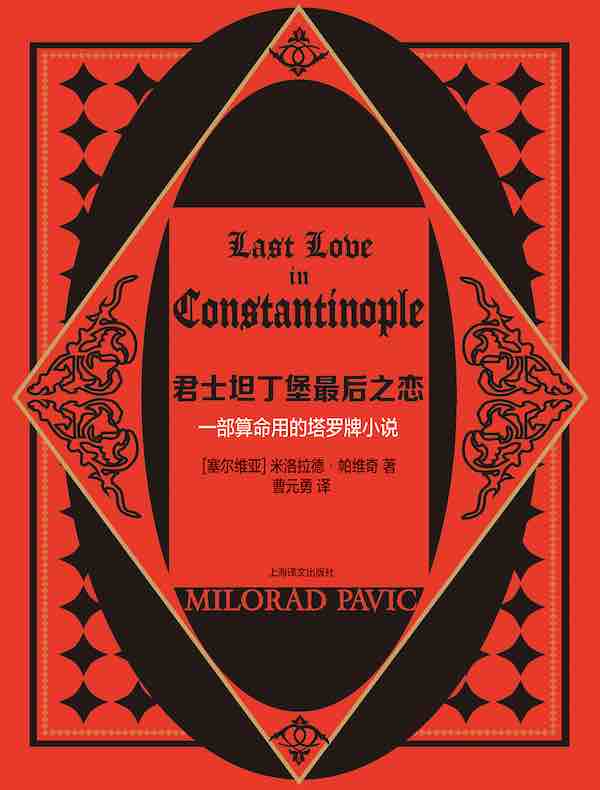 君士坦丁堡最后之恋：一部算命用的塔罗牌小说