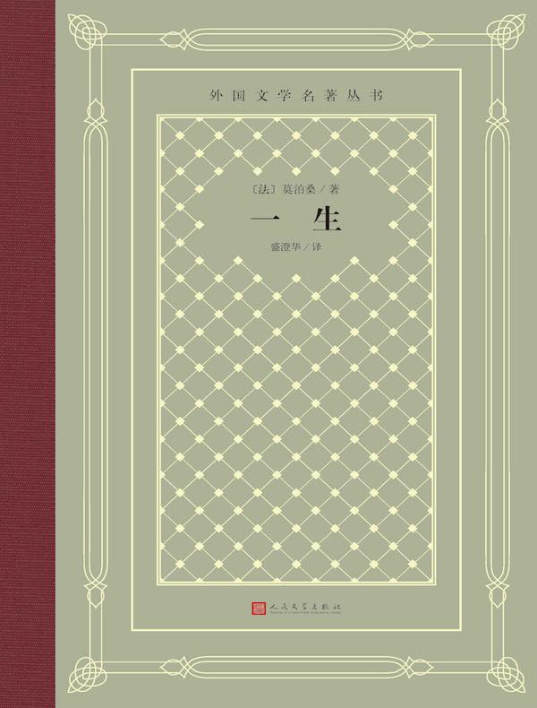 一生(外国文学名著丛书)