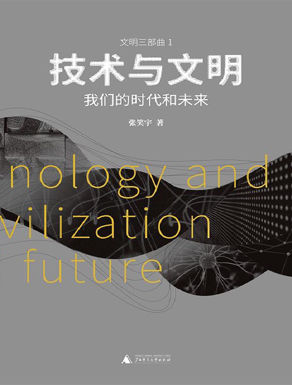 技术与文明：我们的时代和未来