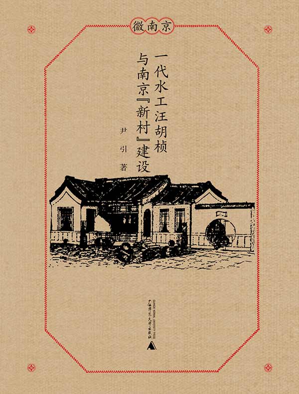 一代水工汪胡桢与南京“新村”建设（微南京）