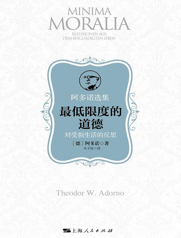 最低限度的道德：对受损生活的反思