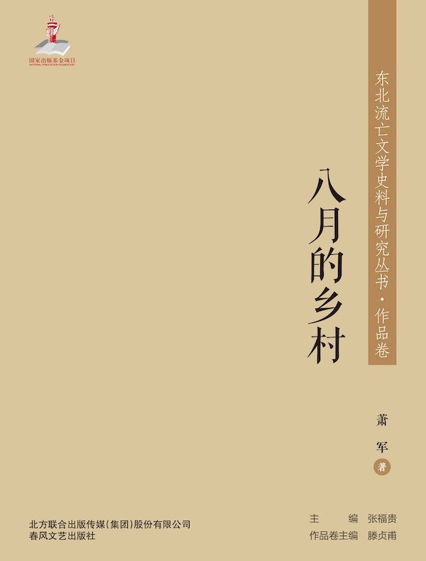 八月的乡村(东北流亡文学史料与研究丛书)