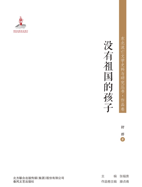 没有祖国的孩子(东北流亡文学史料与研究丛书)