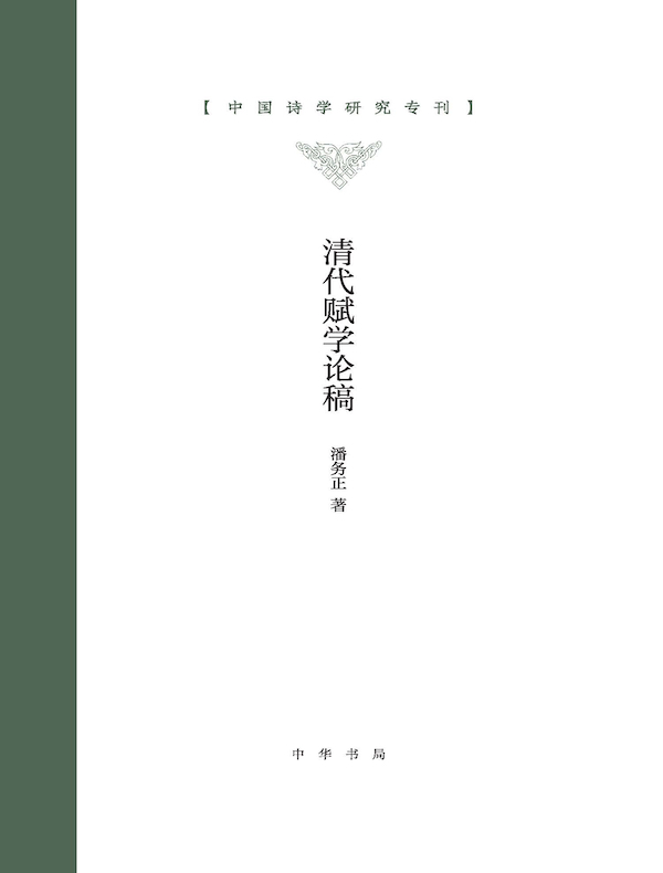 清代赋学论稿(中国诗学研究专刊)