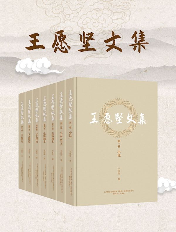王愿坚文集（全七卷）