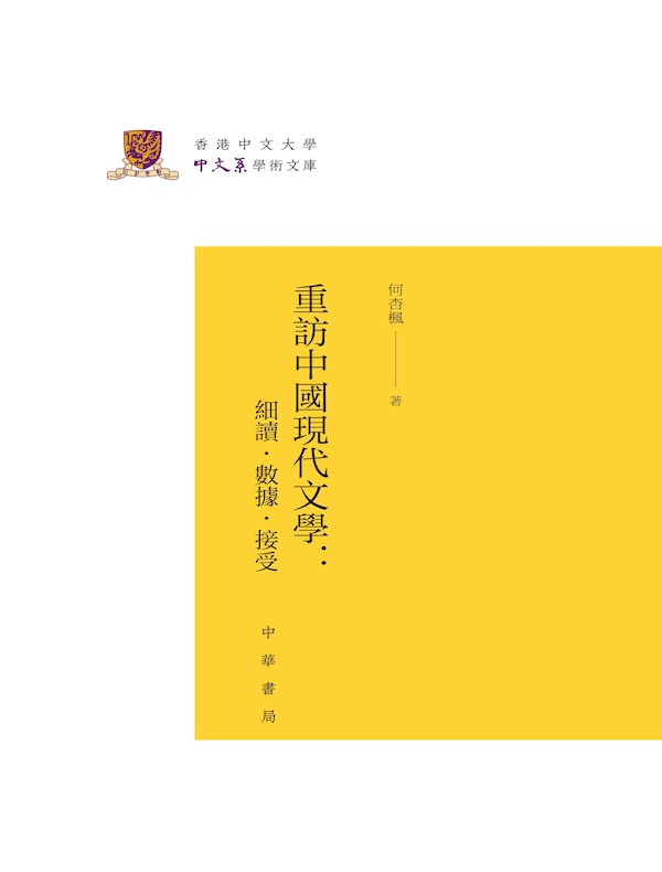 重访中国现代文学：细读·数据·接受（香港中文大学中文系学术文库）
