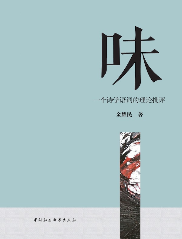 味:一个诗学语词的理论批评