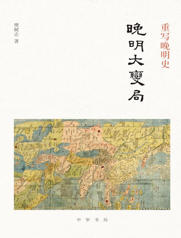 重写晚明史:晚明大变局