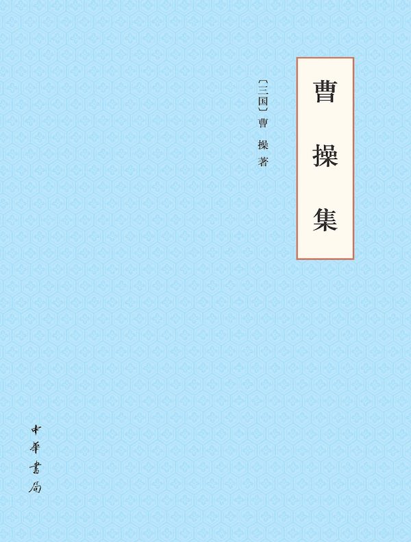 曹操集