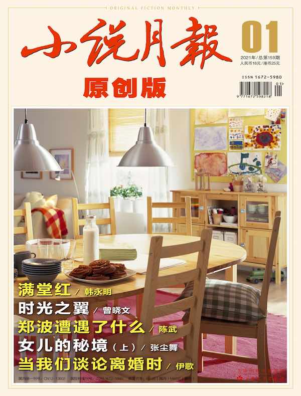 小说月报·原创版（2021年第1期）
