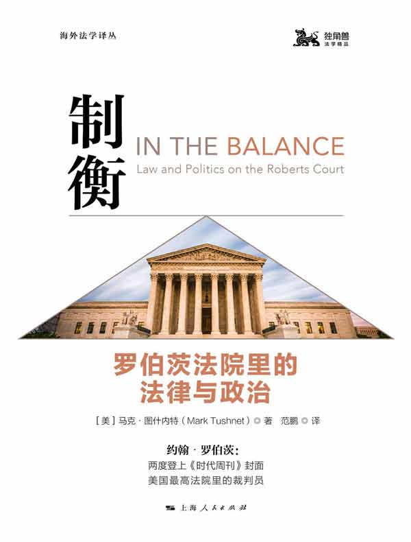 制衡:罗伯茨法院里的法律与政治